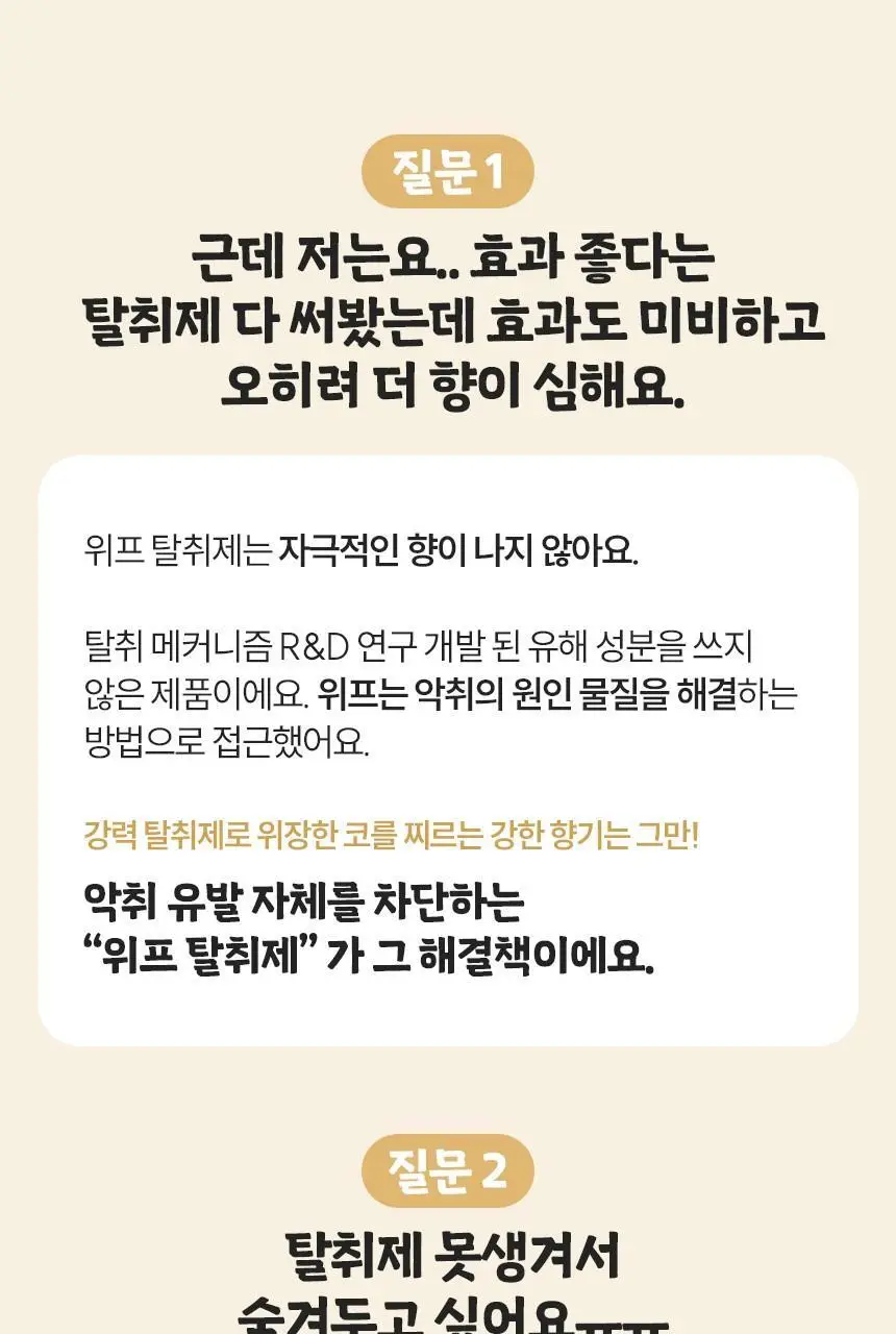[1위 탈취제] 위프 고체형 탈취제 7종 골라담기 (화이트/블랙/베이지/핑크/퍼플) 상세페이지 136